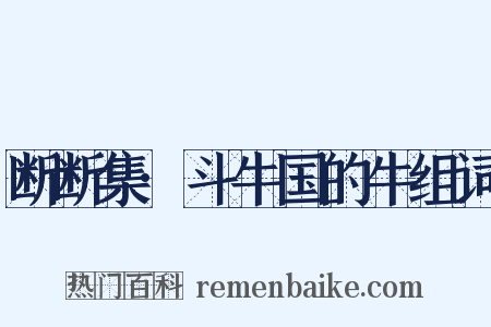 断断集·斗牛国的牛组词是什么意思的图片